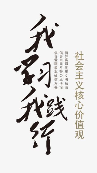 我学习 我践行免抠