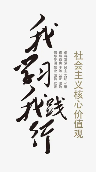 我学习 我践行免抠