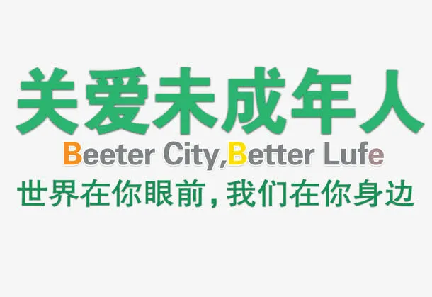 绿色关爱未成年人艺术字矢量图免抠