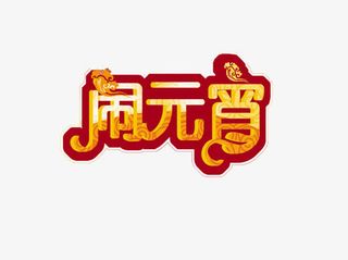 闹元宵艺术字免抠