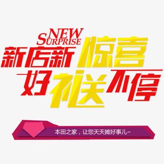 新店新惊喜免抠