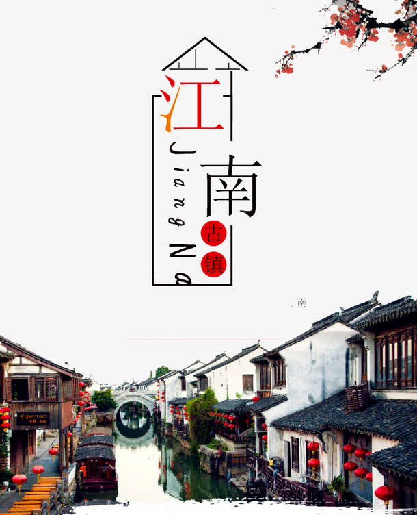江南古镇海报免抠