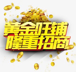 黄金旺铺免抠