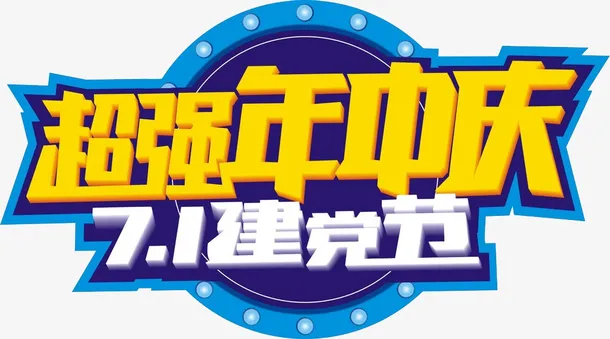 艺术字庆祝免抠