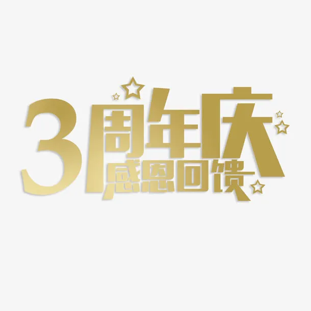 3周年庆感恩回馈艺术字免费素材免抠