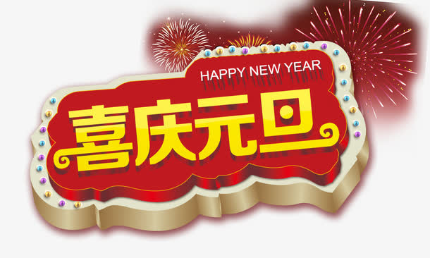 喜庆元旦立体免抠