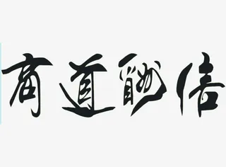 商道酬信毛笔字免抠