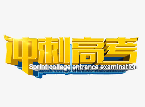 冲刺高考免抠