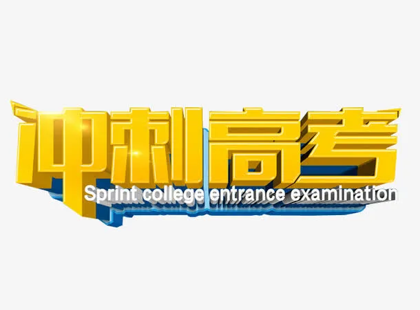 冲刺高考免抠