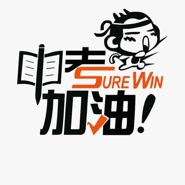 中考加油艺术字免抠