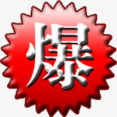 红色渐变黑边爆图标免抠