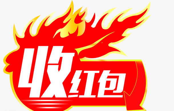 红红火火收红包标语装饰免扣素材免抠