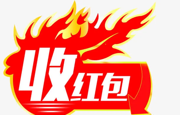 红红火火收红包标语装饰免扣素材免抠