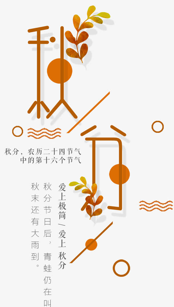 二十四节气秋分免抠