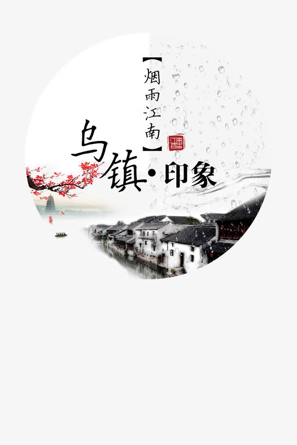 烟雨江南乌镇印象免抠