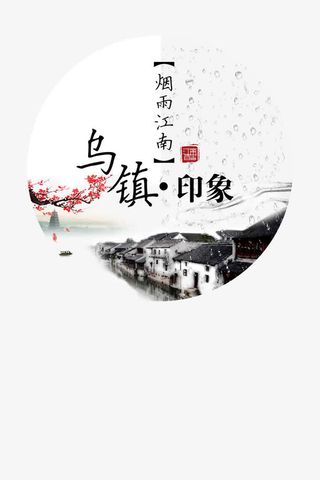 烟雨江南乌镇印象免抠