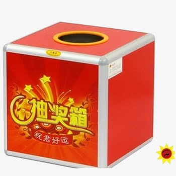 祝君好运抽奖箱图片免抠