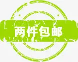 两件包邮图标淘宝实用标签水印免抠