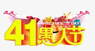 愚人节字体设计免抠