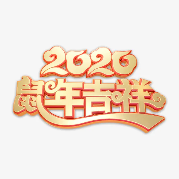 字体 鼠年吉祥  金色免抠