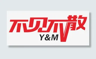 不见不散艺术字体免抠素材免抠