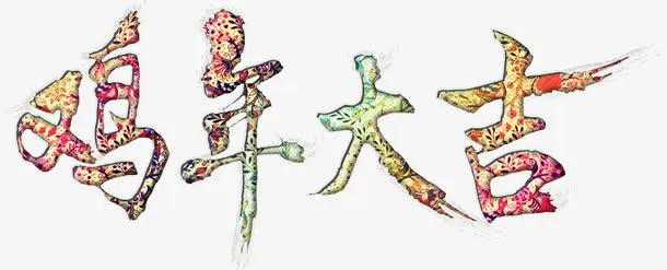 鸡年大吉华丽新年高清免抠素材免抠