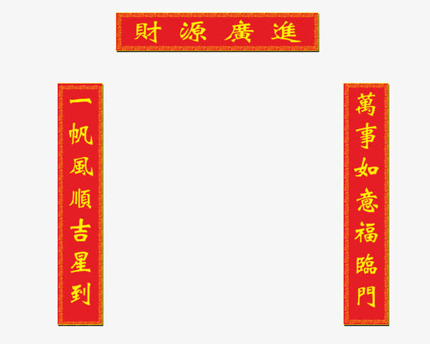 春联贴免抠素材免抠