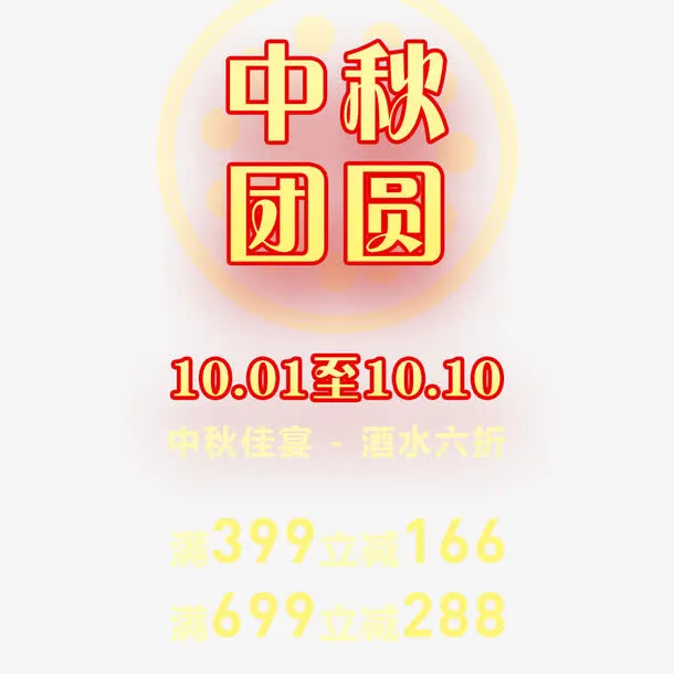中国风中秋餐馆特惠免抠