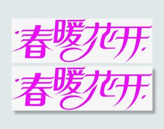 春暖花开紫色艺术字免抠
