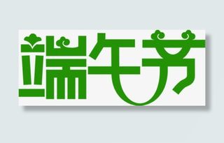 端午节绿色艺术花体字免抠