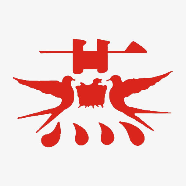 红色燕字艺术字体免抠