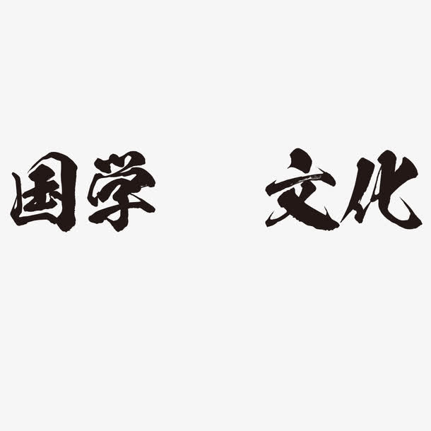 国学文化艺术字免抠