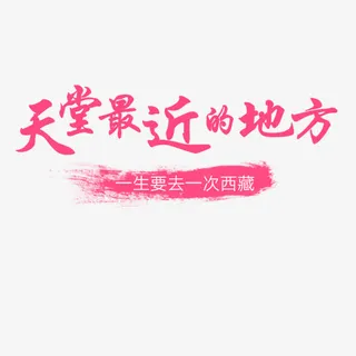 西藏文化红色天堂免抠