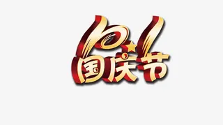 国庆节免抠