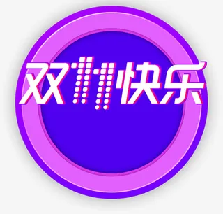 双十一字体设计免抠