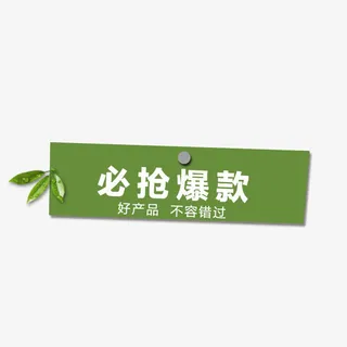 必抢爆款标签免抠
