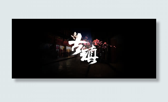 古风古镇背景banner