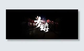 古风古镇背景banner
