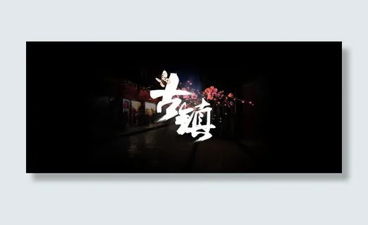 古风古镇背景banner 古风古镇背景banner