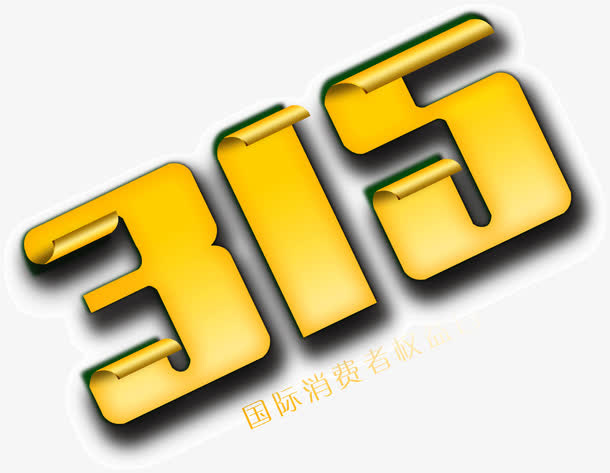 金黄色纸张卷边字体315免抠