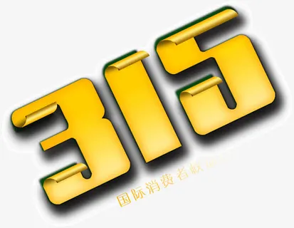 金黄色纸张卷边字体315免抠