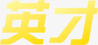 英才黄色花体字招聘免抠