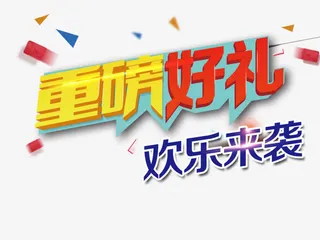 重磅好礼免抠