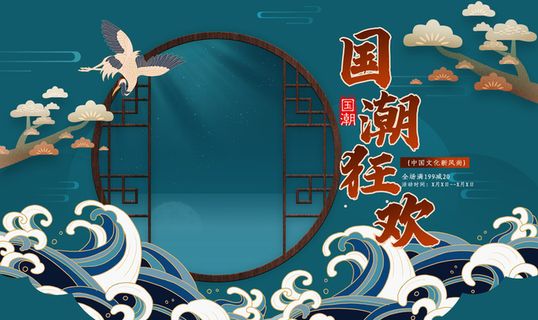 国潮首页海报复古高清