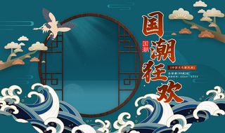 国潮首页海报复古高清