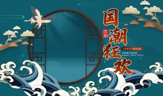 国潮首页海报复古高清