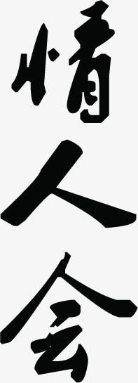 情人会黑色毛笔字免抠