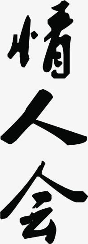 情人会黑色毛笔字免抠