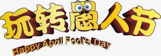 玩转愚人节创意立体字体矢量免抠