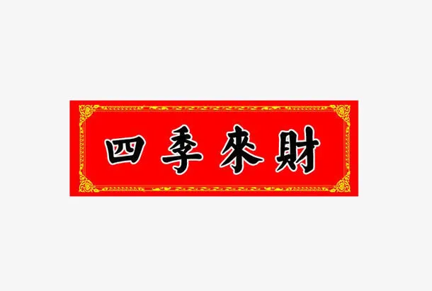 春节横批四季来财免抠
